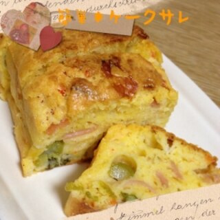 色んな野菜で試してね❤簡単ケークサレ